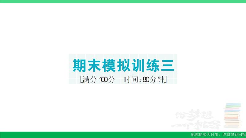 六年级数学上册期末复习期末模拟训练三作业课件新人教版第1页