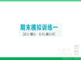 六年级数学上册期末复习期末模拟训练一作业课件新人教版