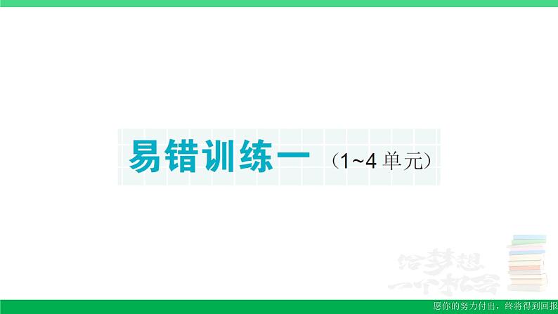 六年级数学上册期末复习易错训练一作业课件新人教版第1页