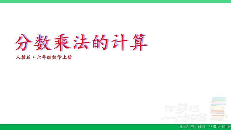 六年级数学上册期末复习1分数乘法的计算课件新人教版第1页