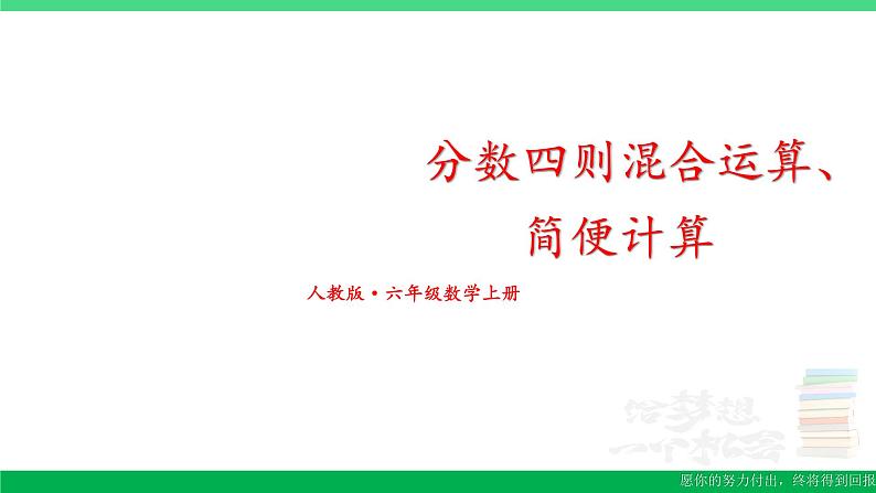 六年级数学上册期末复习2分数四则混合运算简便计算课件新人教版01