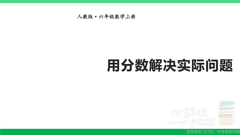 六年级数学上册期末复习3用分数乘法解决问题课件新人教版01