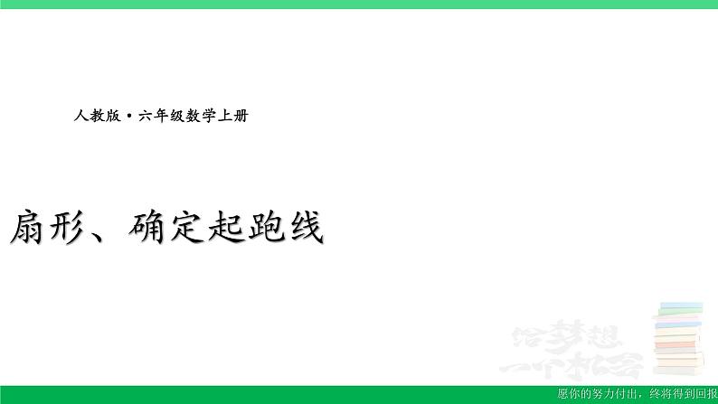 六年级数学上册期末复习10扇形确定起跑线课件新人教版第1页