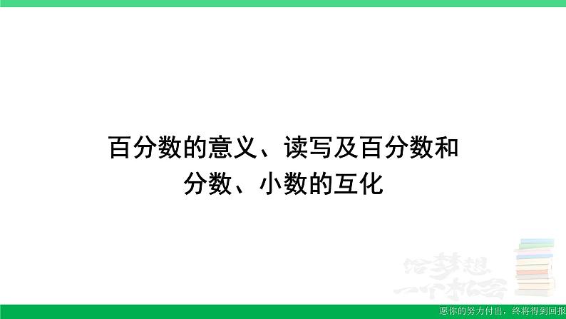 六年级数学上册期末复习11百分数的意义读写百分数分数小数互化课件新人教版01