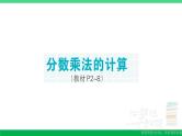 六年级数学上册期末复习第1天分数乘法的计算作业课件新人教版