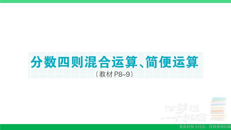 六年级数学上册期末复习第2天分数四则混合运算简便运算作业课件新人教版第1页