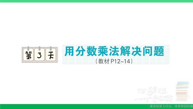 六年级数学上册期末复习第3天用分数乘法解决问题作业课件新人教版01