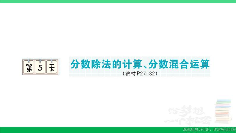 六年级数学上册期末复习第5天分数除法的计算分数混合运算作业课件新人教版第1页