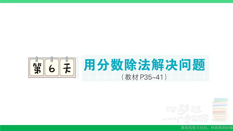 六年级数学上册期末复习第6天用分数除法解决问题作业课件新人教版01