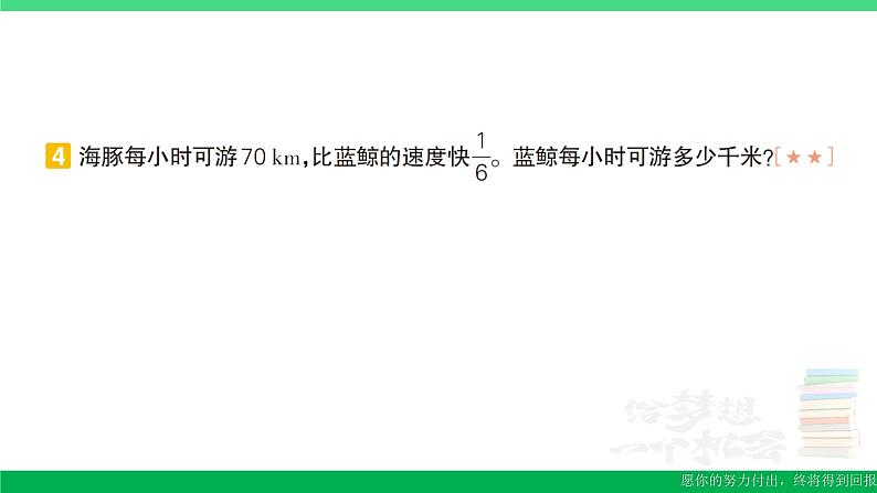 六年级数学上册期末复习第6天用分数除法解决问题作业课件新人教版05