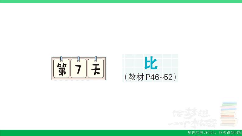 六年级数学上册期末复习第7天比作业课件新人教版第1页