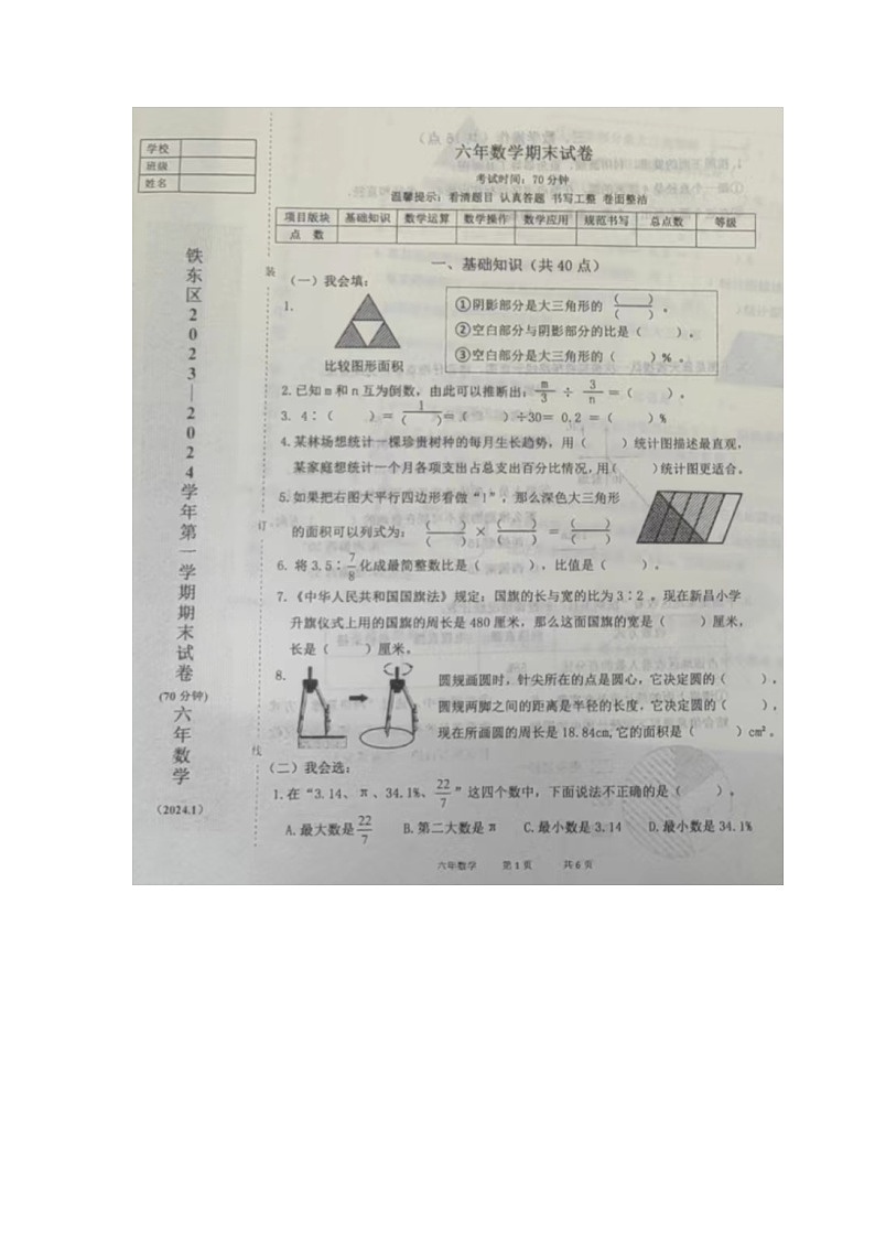 辽宁省鞍山市铁东区2023-2024学年六年级上学期期末数学试卷01
