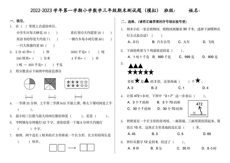 人教版三年级上册数学期末复习材料 期末模拟卷第1页