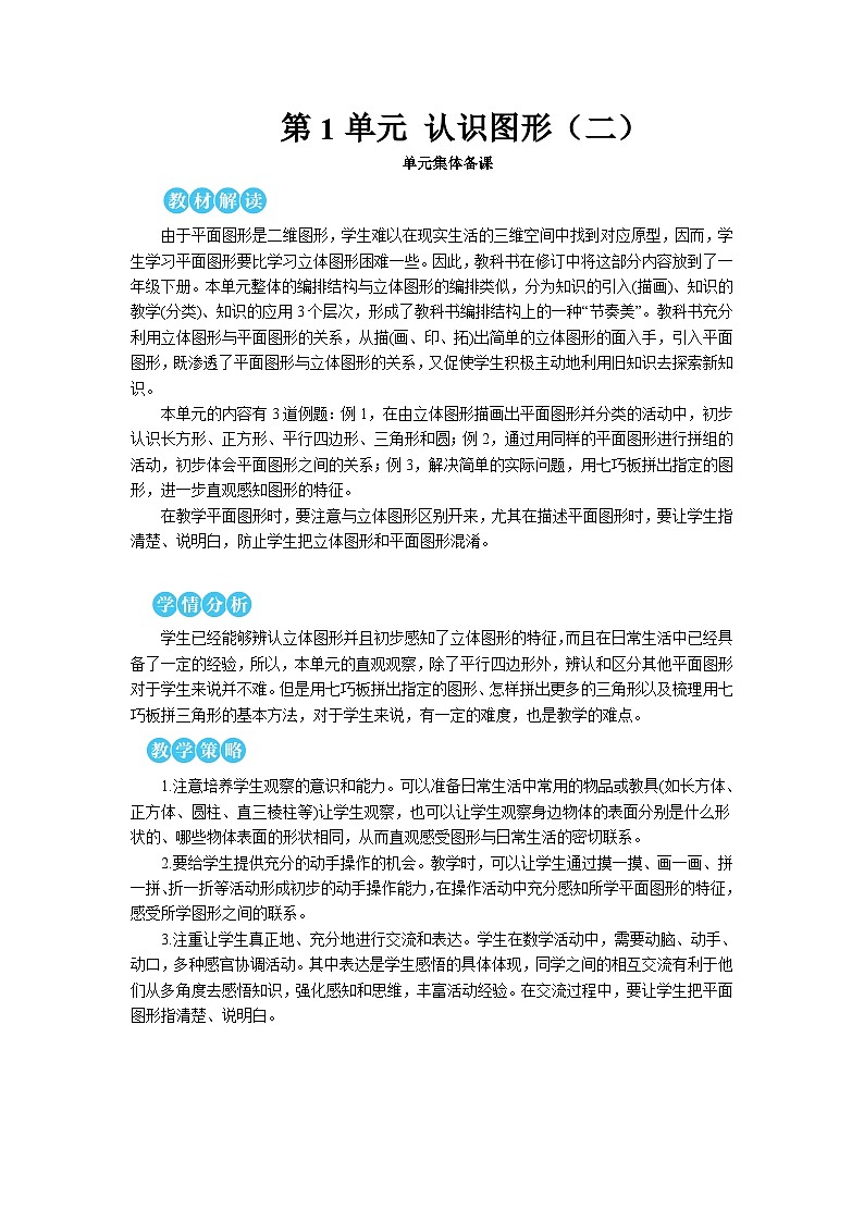 第一单元 第一课时 认识平面图形【教案】01