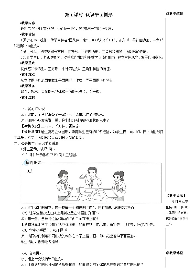 第一单元 第一课时 认识平面图形【教案】02