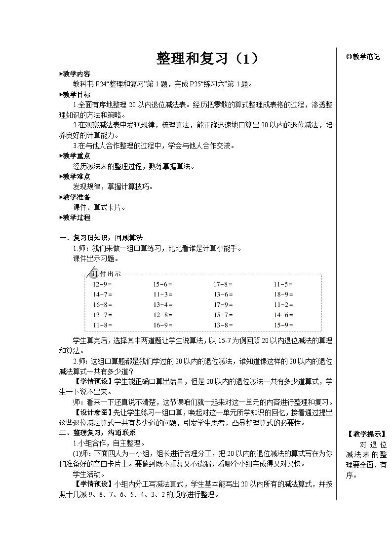 第二单元 整理和复习（1）【教案】01