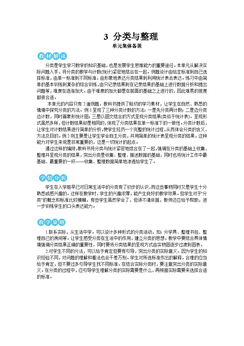 第三单元 第一课时 分类与整理(1)【教案】第1页
