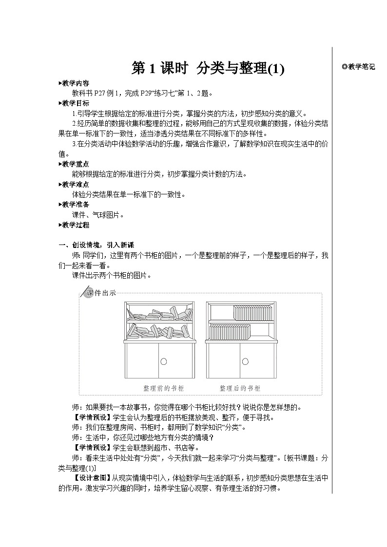 第三单元 第一课时 分类与整理(1)【教案】第2页
