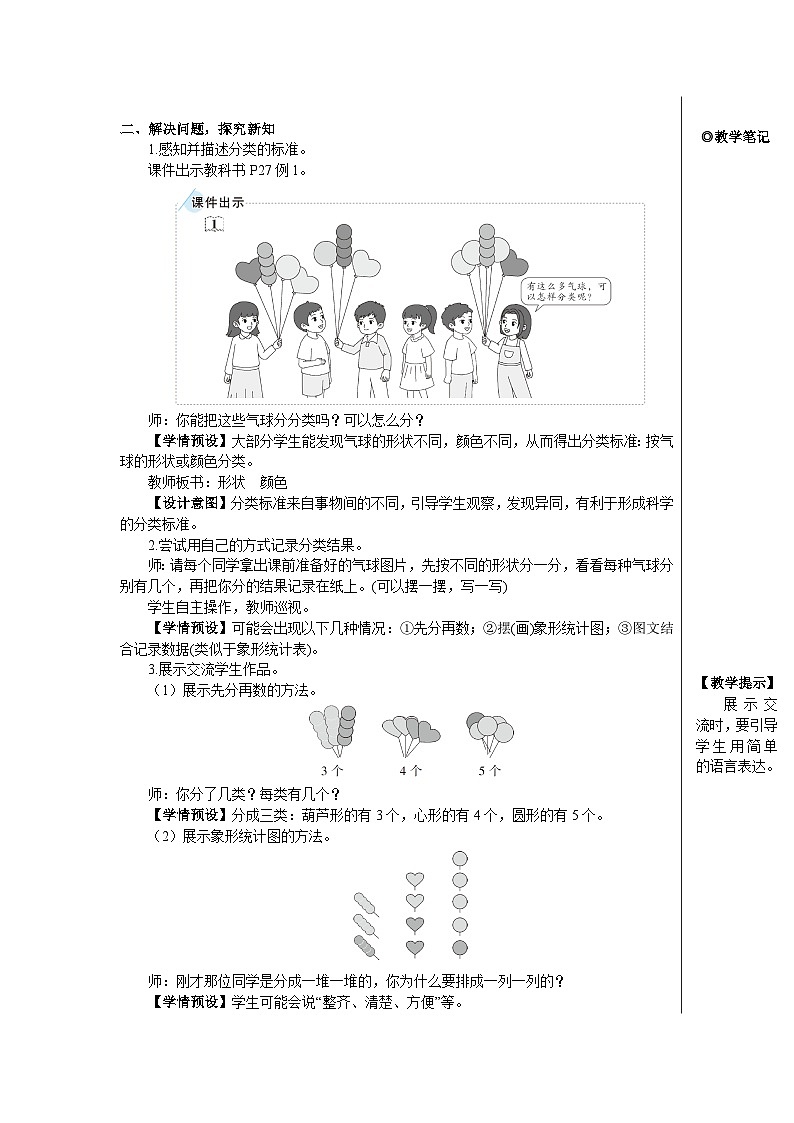 第三单元 第一课时 分类与整理(1)【教案】第3页