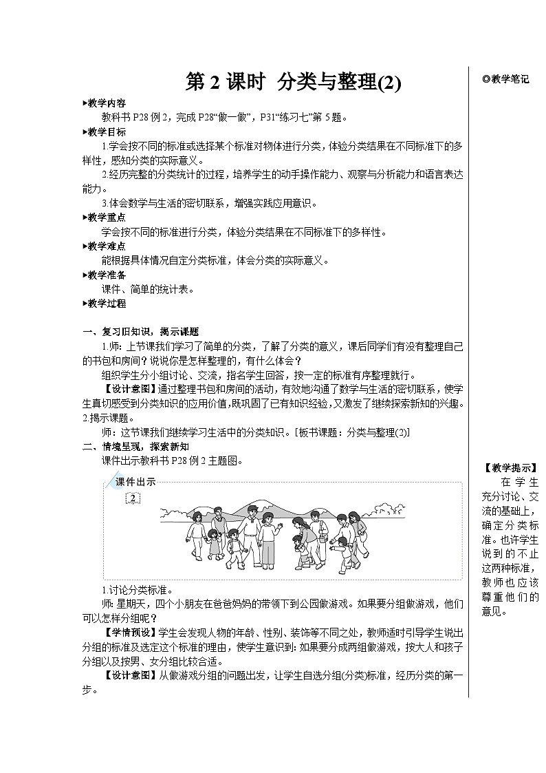 第三单元 第二课时 分类与整理(2)【教案】01