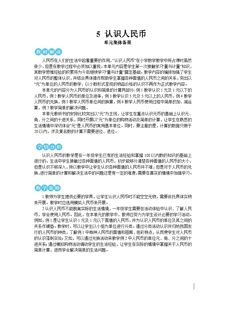 第五单元 第一课时 认识人民币及元、角、分【教案】01