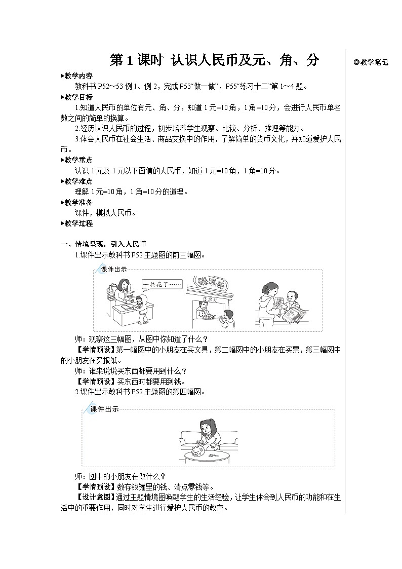 第五单元 第一课时 认识人民币及元、角、分【教案】02