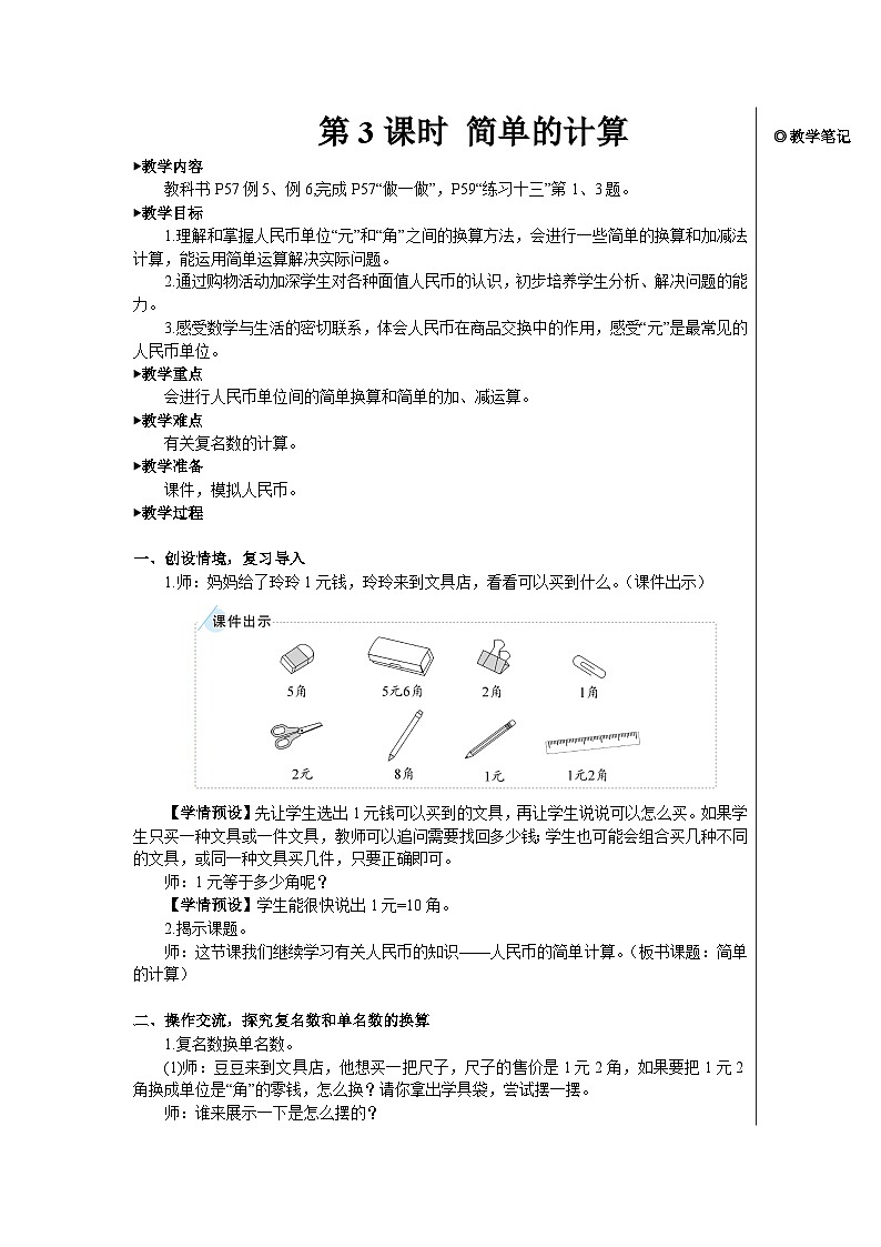 第五单元 第三课时 简单的计算【教案】第1页