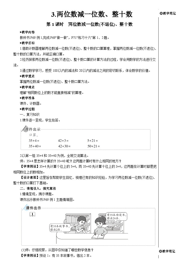 第六单元 3.两位数减一位数、整十数 第一课时 两位数减一位数（不退位）、整十数【教案】第1页