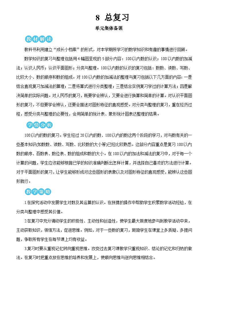 第八单元 第一课时 100以内的数的认识和加减法【教案】01
