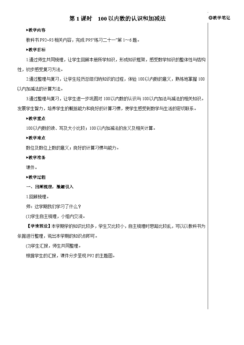 第八单元 第一课时 100以内的数的认识和加减法【教案】02