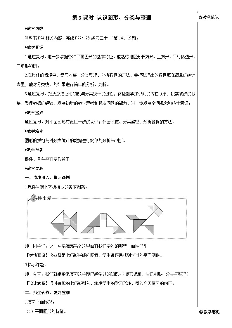 第八单元 第三课时 认识图形、分类与整理【教案】01