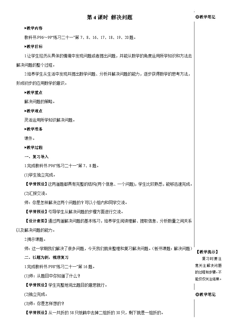 第八单元 第四课时 解决问题【教案】01