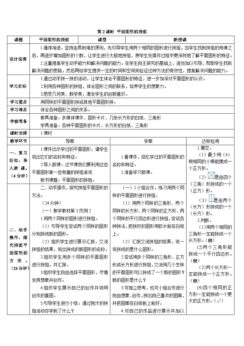 第一单元 第二课时 平面图形的拼组导学案01
