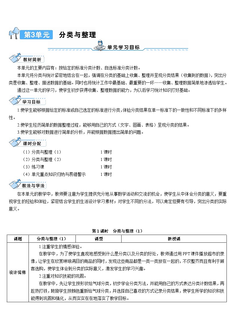 第三单元 第一课时 分类与整理（1）导学案01
