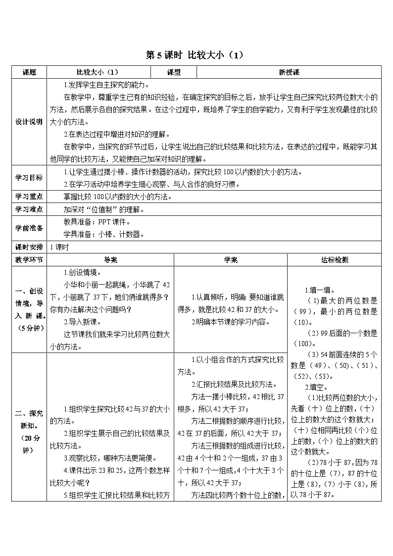 第四单元 第四课时 比较大小（1）导学案01