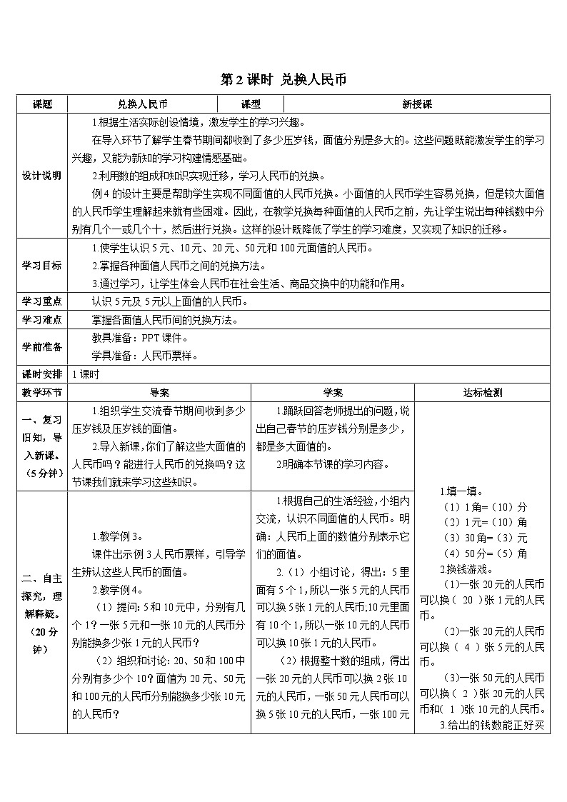 第五单元 第二课时 兑换人民币导学案01