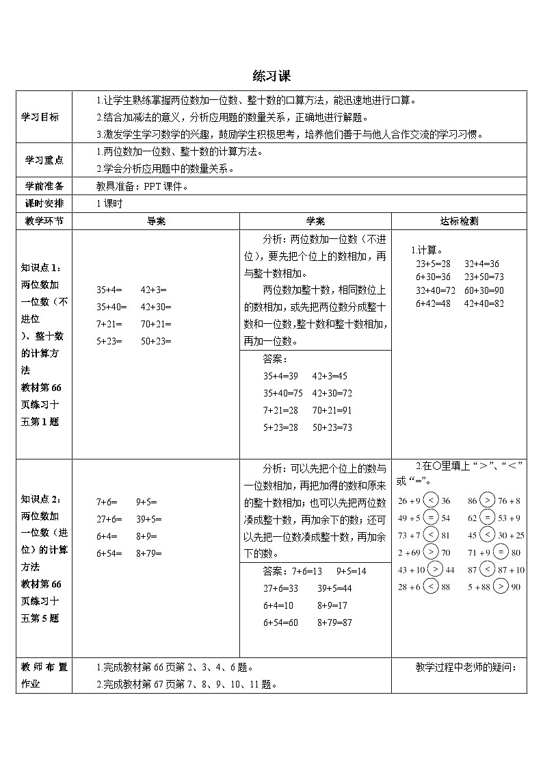 第六单元 2.两位数加一位数、整十数 练习课（1-2课时）导学案01