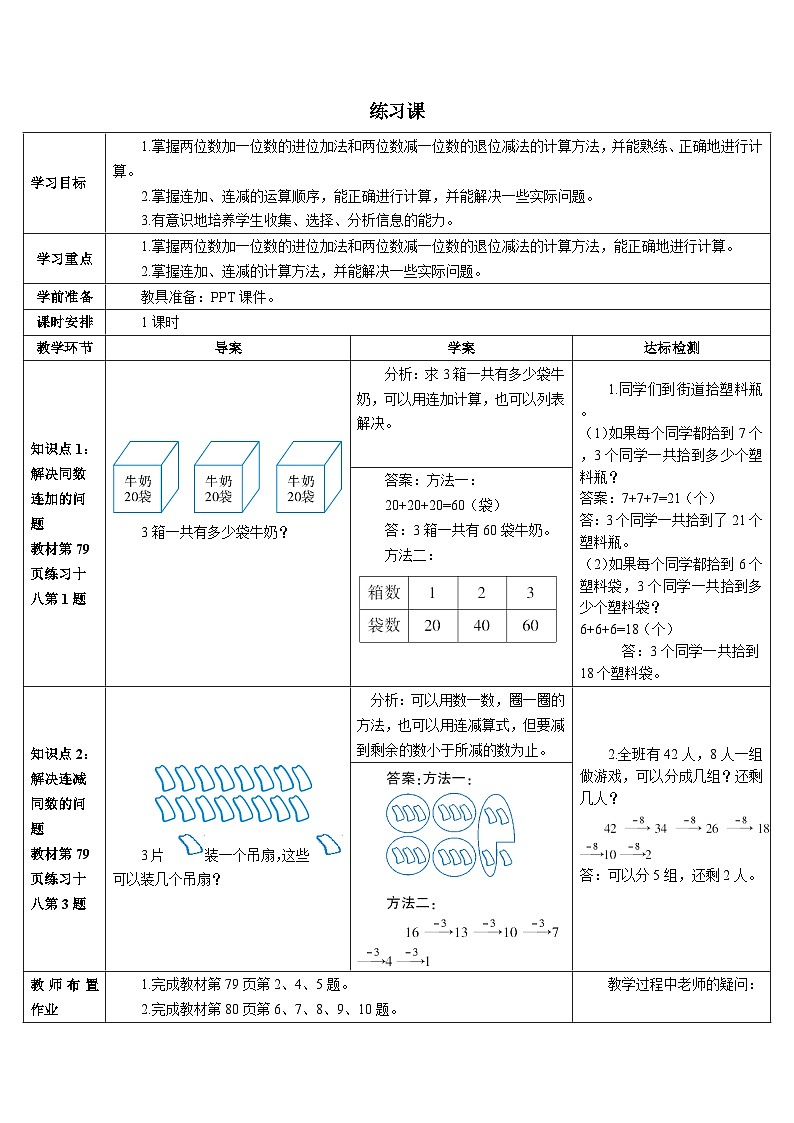 第六单元 3.两位数减一位数、整十数 练习课（4-5课时）导学案01