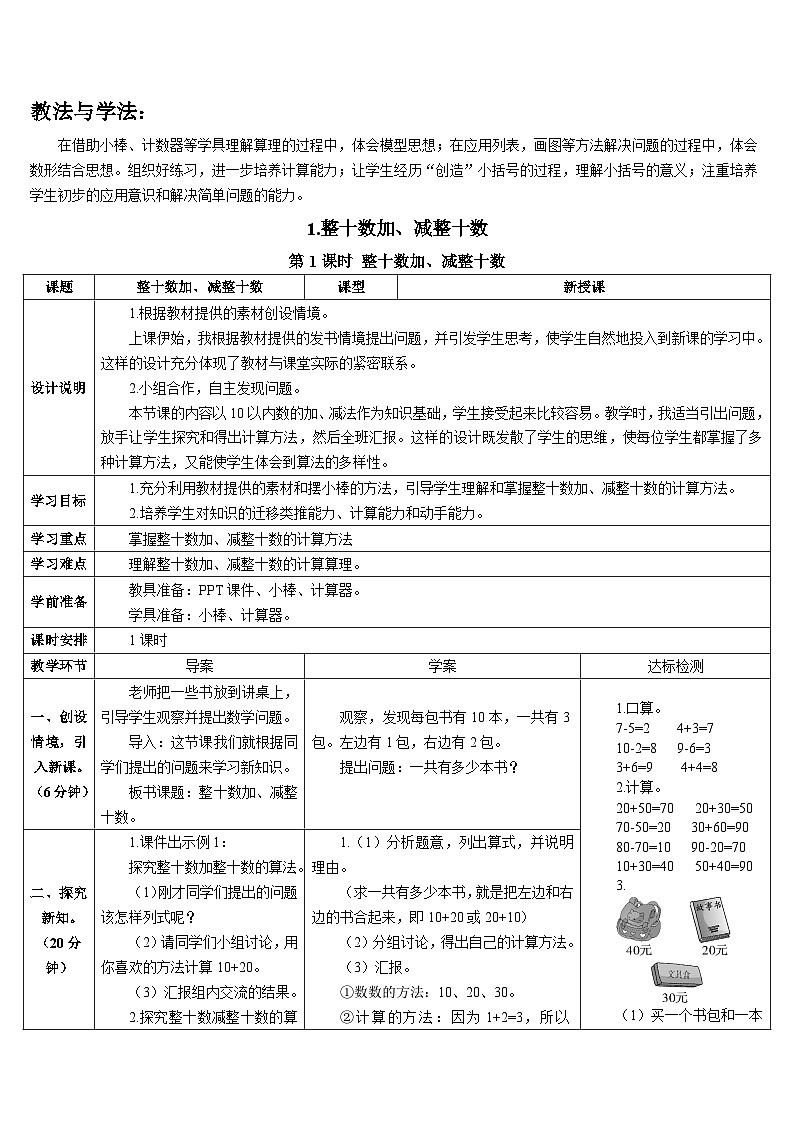 第六单元 1.整十数加、减整十数 导学案02