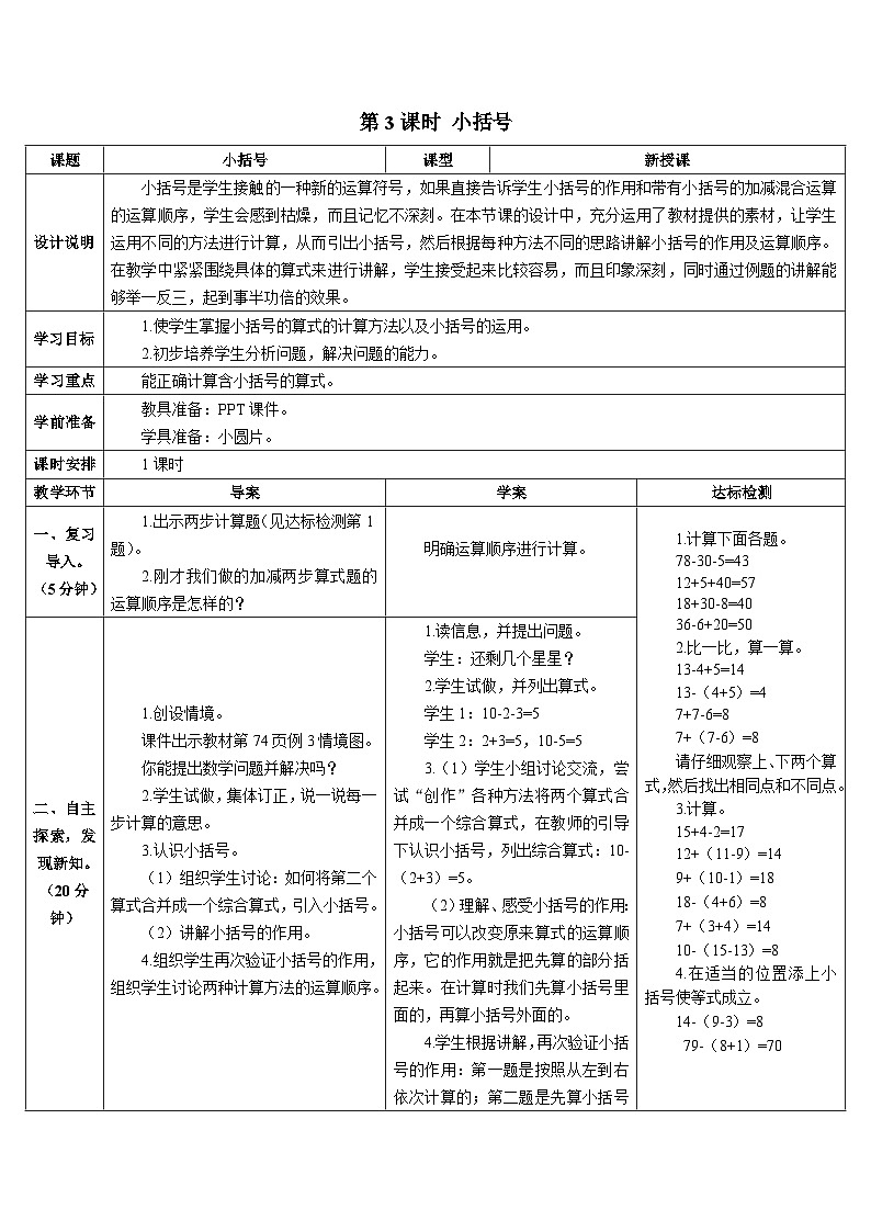 第六单元 3.两位数减一位数、整十数 第三课时 小括号 导学案01