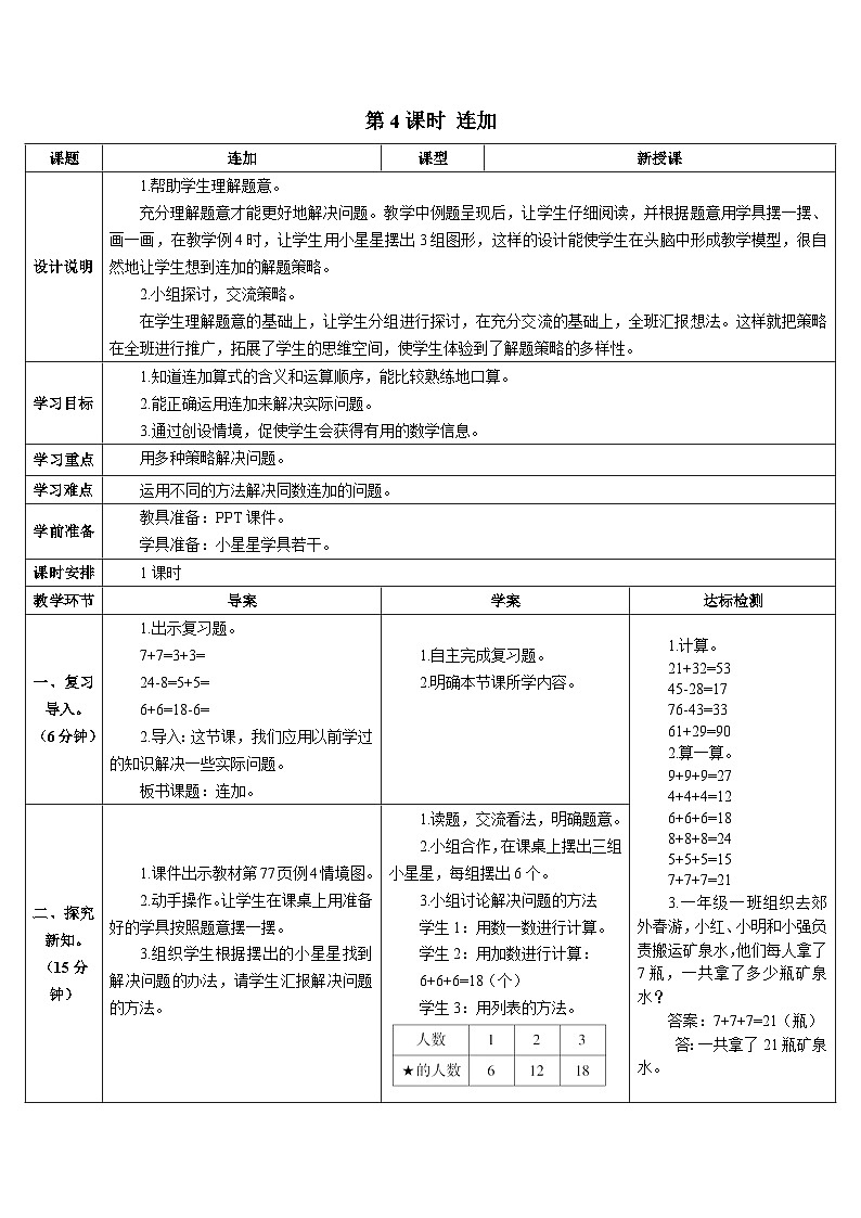 第六单元 3.两位数减一位数、整十数 第四课时 连加 导学案01