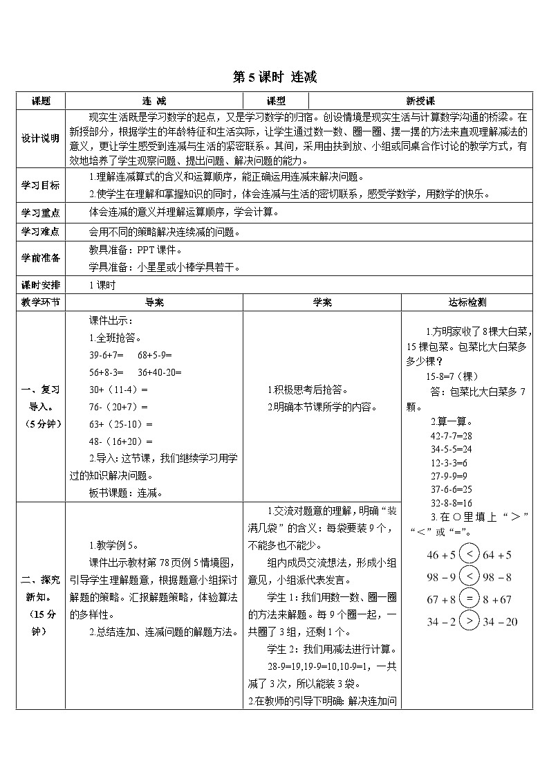 第六单元 3.两位数减一位数、整十数 第五课时 连减 导学案01