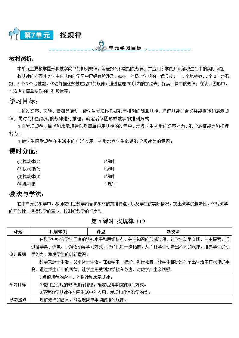第七单元 第一课时 找规律（1）导学案01
