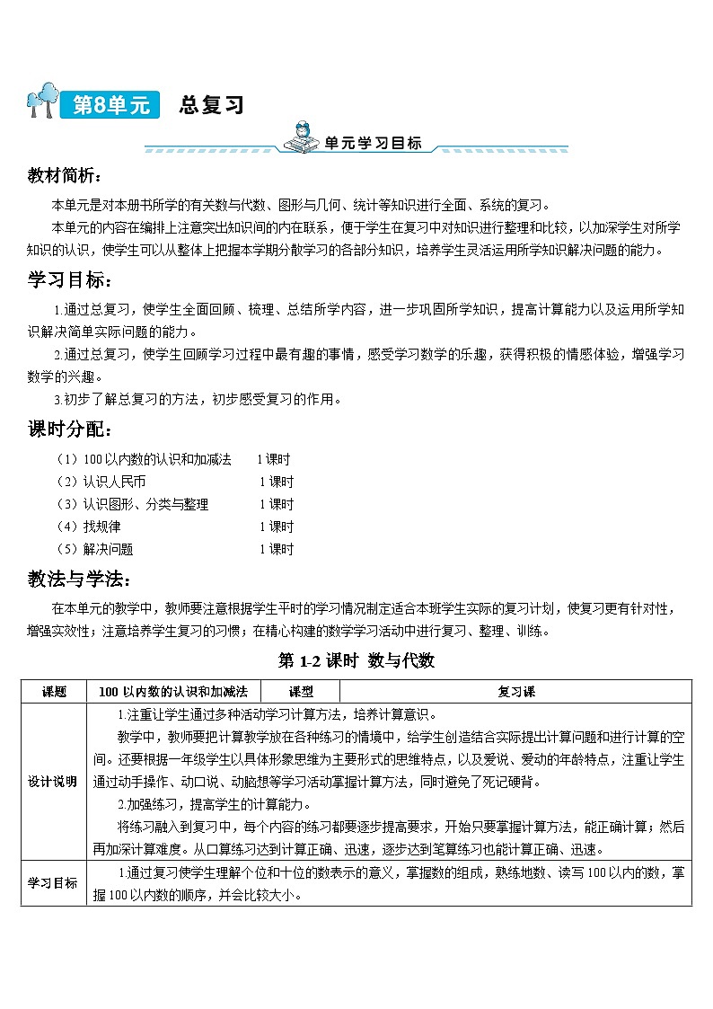 第八单元 第一课时 数与代数导学案01