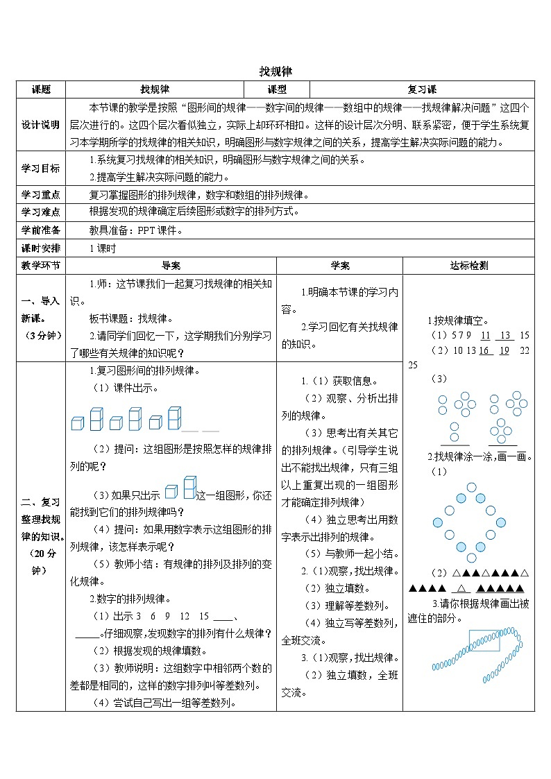第八单元 第三课时 认识人民币和找规律 找规律导学案01