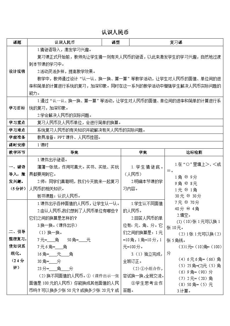 第八单元 第三课时 认识人民币和找规律认识人民币 导学案01