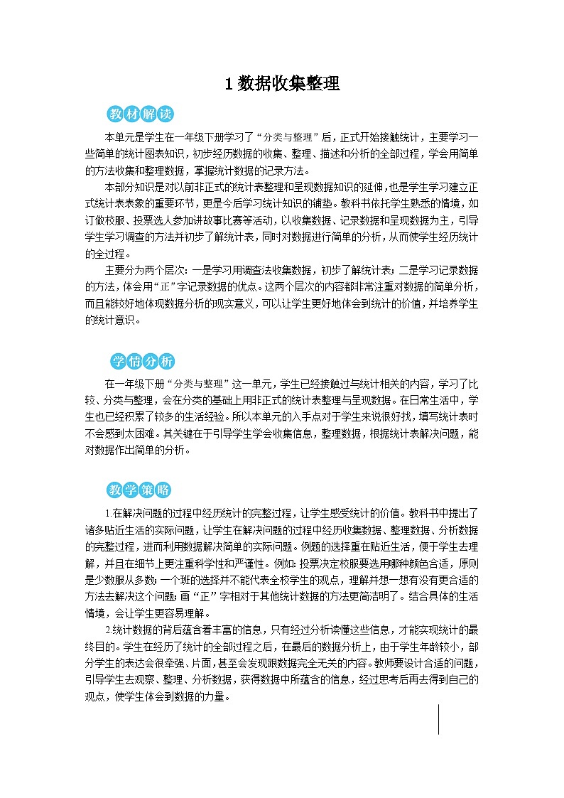第一单元 第一课时 数据收集整理（1）【教案】第1页