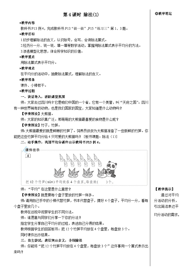 第二单元 1.除法的初步认识 第四课时 除法（1）【教案】01