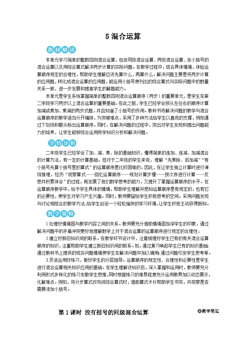 第五单元 第一课时 没有括号的同级混合运算【教案】01