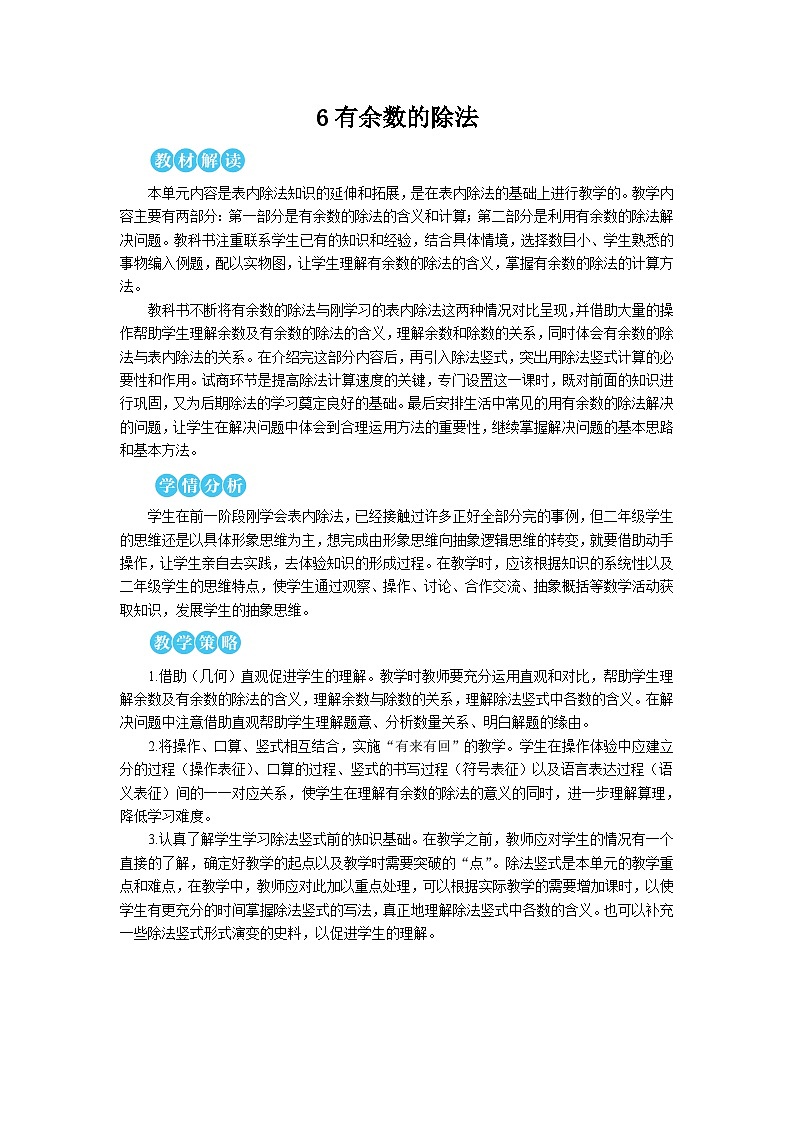 第六单元 第一课时 有余数除法的意义【教案】第1页